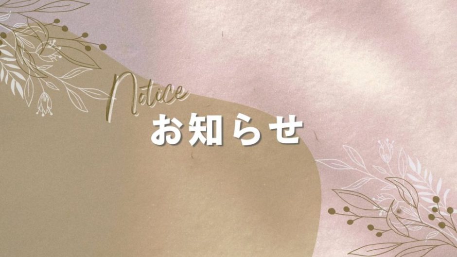 お知らせ