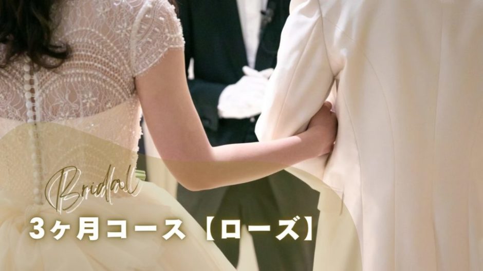 3ヶ月ブライダルエステコース｜自分磨きと挙式準備を両立できる贅沢プラン