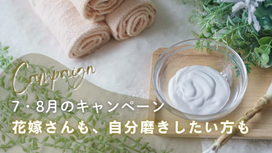 スパアイテムとグリーンで彩られた、癒しのブライダルキャンペーンバナー。「7・8月のキャンペーン 花嫁さんも、自分磨きしたい方も」の文字入り