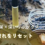 【夏の疲れを癒し、秋を心地よく過ごすために】9・10月のキャンペーン