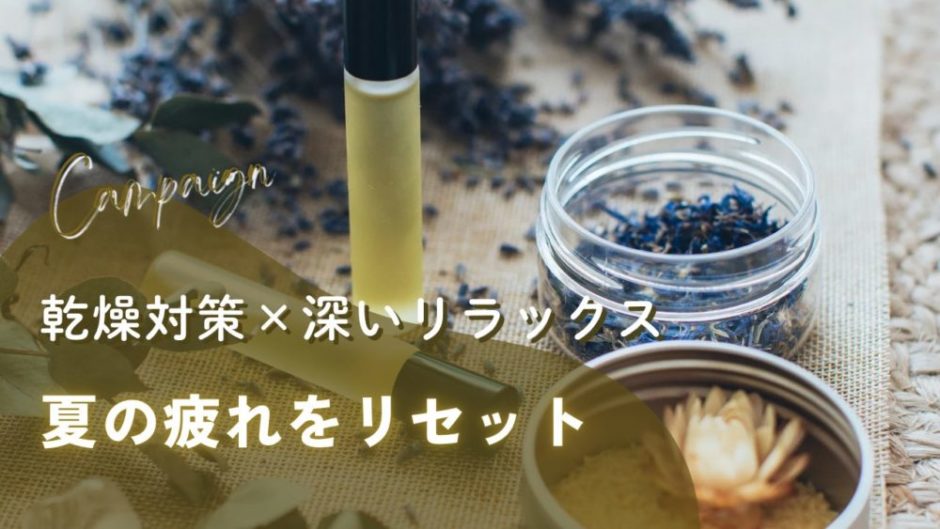 ドライフラワーとオイルが置いてある落ち着いた雰囲気の写真に、乾燥対策×深いリラックス 夏の疲れをリセットと書かれたRelaxationSalon Rのキャンペーン用アイキャッチ画像」