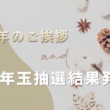 新年のごあいさつ ＆ Rオリジナルお年玉抽選結果のお知らせ