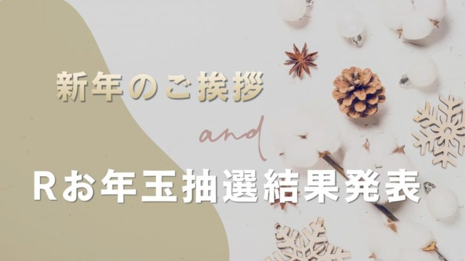 新年のあいさつとお楽しみ抽選の案内のサムネイル画像