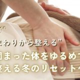 眠りと自律神経を整える【骨盤リセットケア】冬の特別キャンペーン