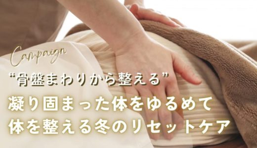 骨盤まわりから凝り固まった体をゆるめて整えるキャンベーンのサムネイル画像