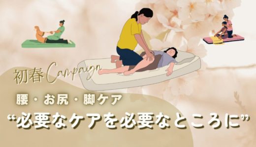 初春キャンペーンのタイ式整体と整体を融合した腰・お尻・脚ケアのイメージ画像