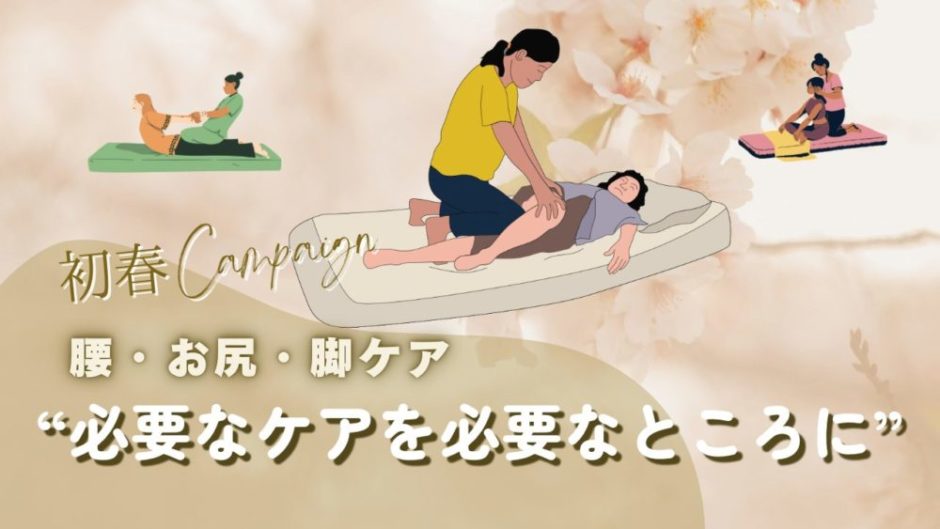 初春キャンペーンのタイ式整体と整体を融合した腰・お尻・脚ケアのイメージ画像